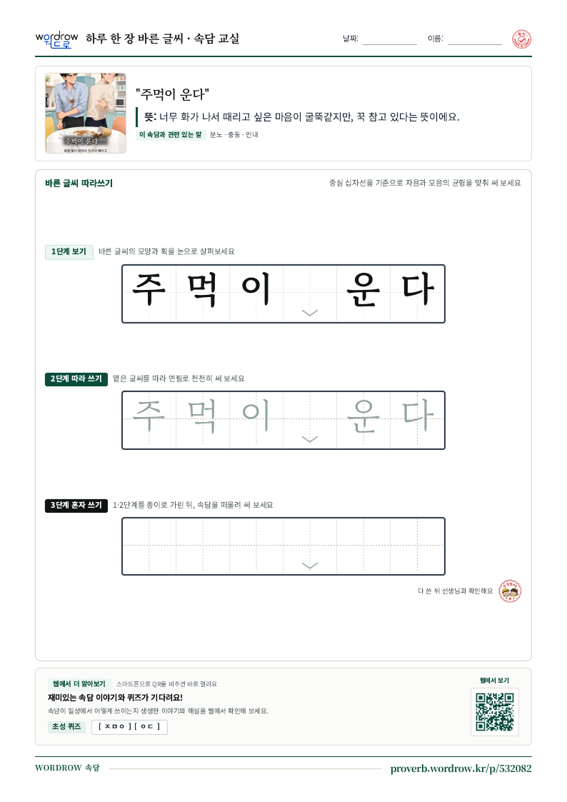 “주먹이 운다” 바른 글씨 따라쓰기 학습지 A4 미리보기
