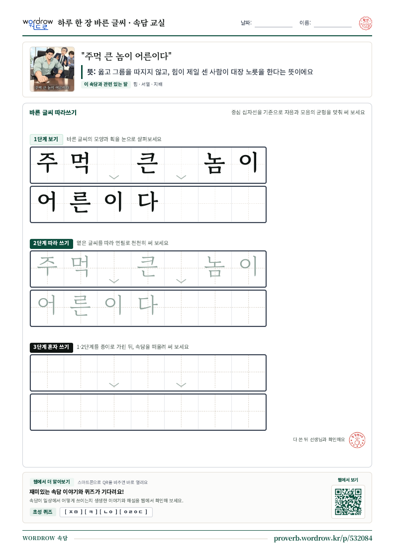 “주먹 큰 놈이 어른이다” 바른 글씨 따라쓰기 학습지 A4 미리보기