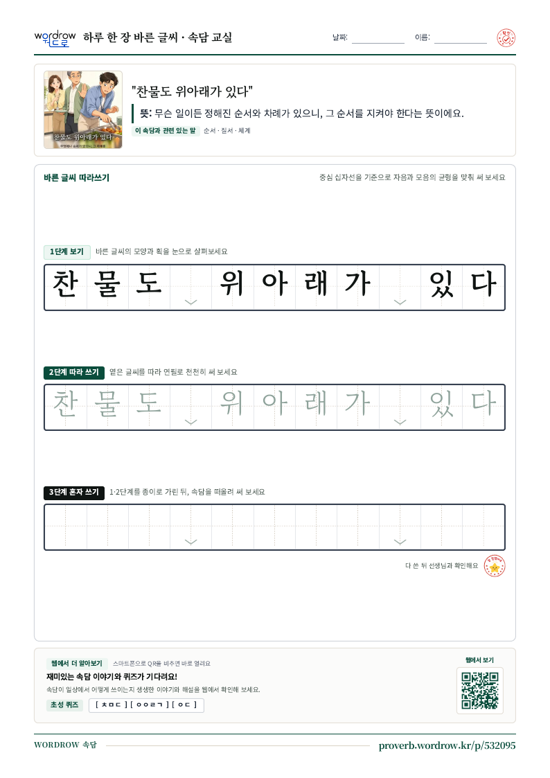 “찬물도 위아래가 있다” 바른 글씨 따라쓰기 학습지 A4 미리보기