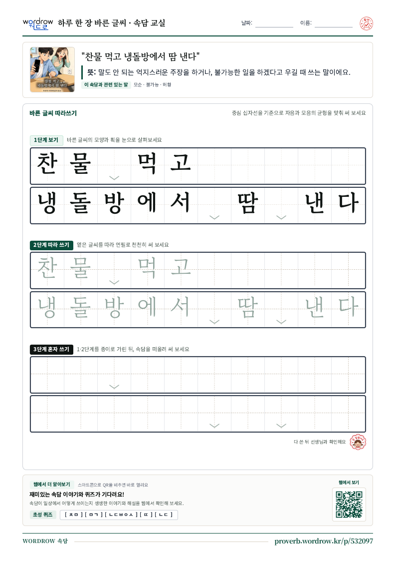 “찬물 먹고 냉돌방에서 땀 낸다” 바른 글씨 따라쓰기 학습지 A4 미리보기