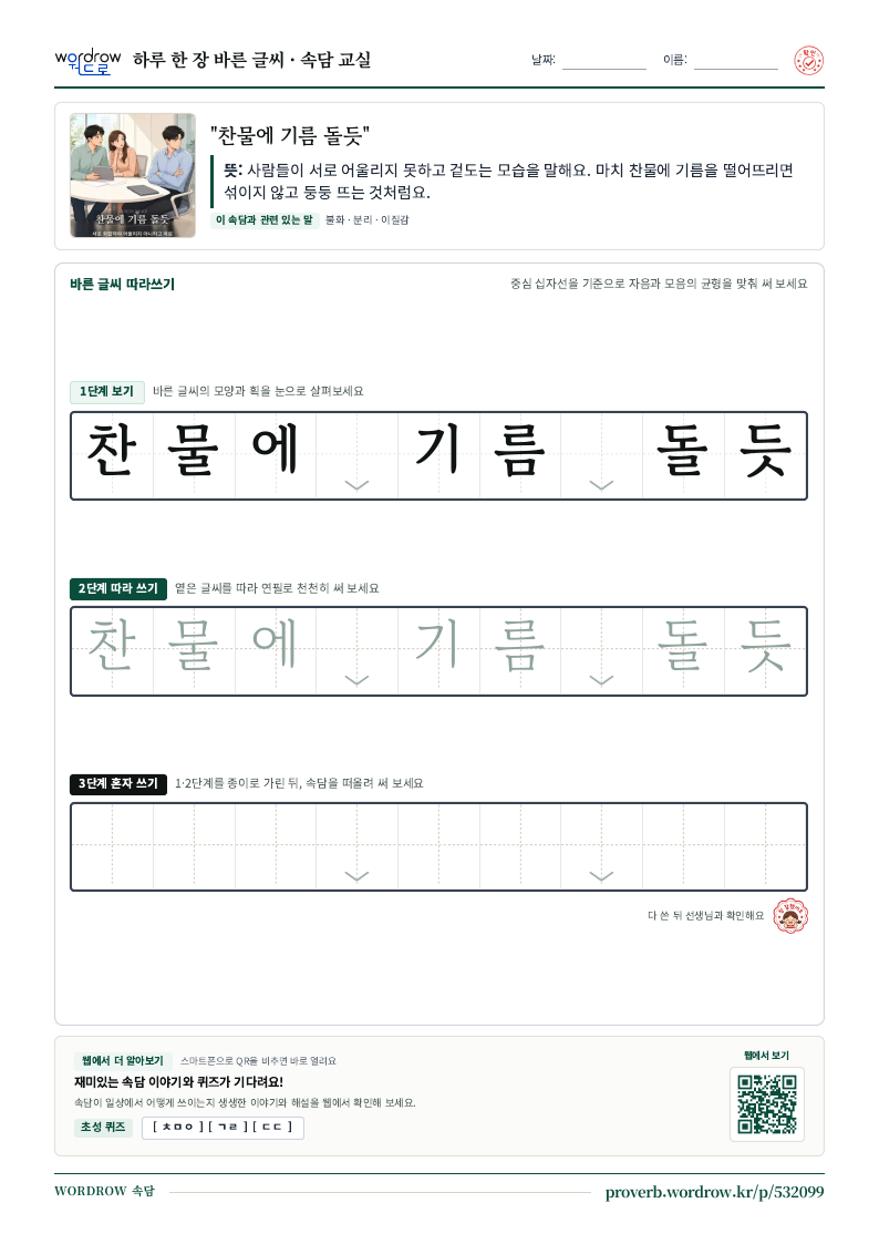 “찬물에 기름 돌듯” 바른 글씨 따라쓰기 학습지 A4 미리보기