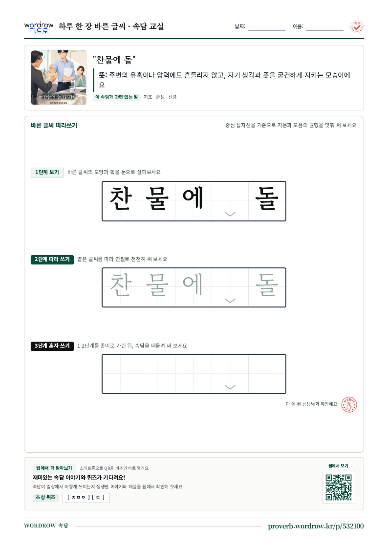 “찬물에 돌” 바른 글씨 따라쓰기 학습지 A4 미리보기