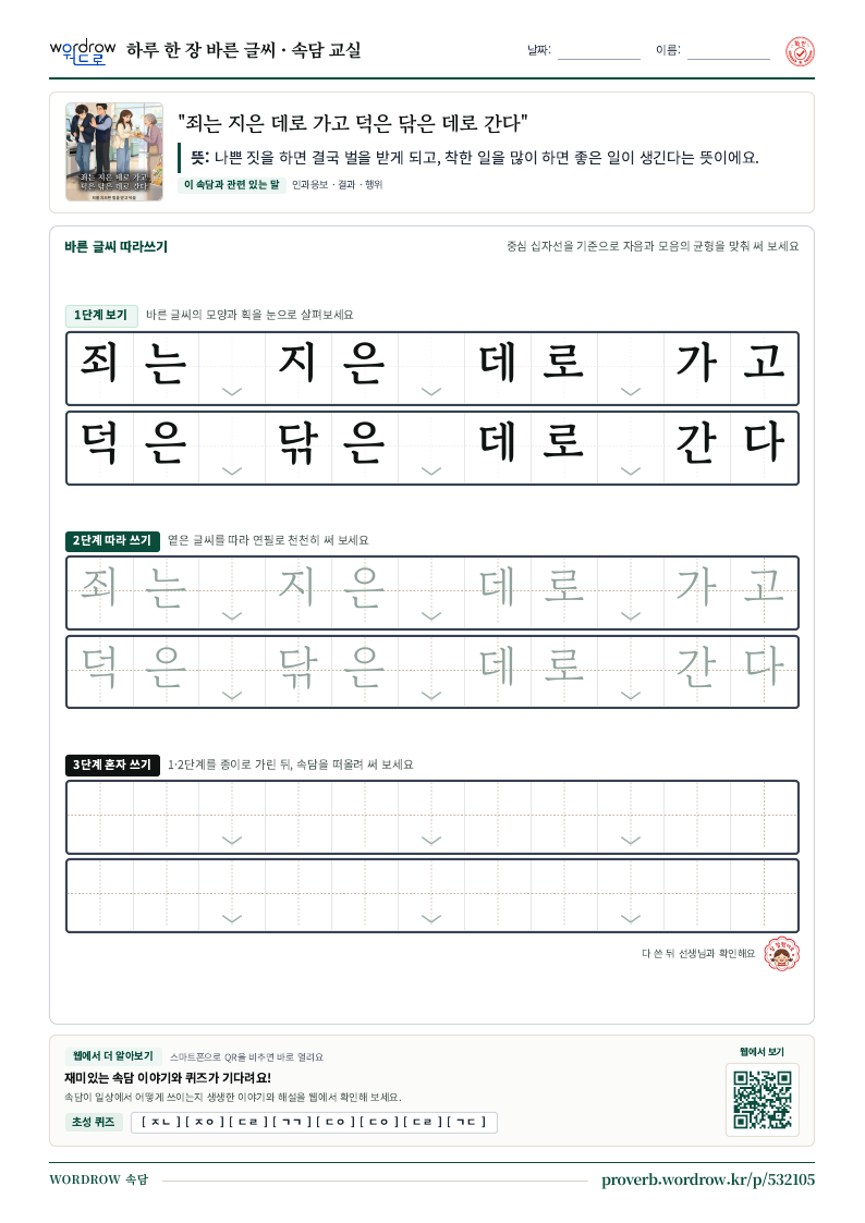 “죄는 지은 데로 가고 덕은 닦은 데로 간다” 바른 글씨 따라쓰기 학습지 A4 미리보기