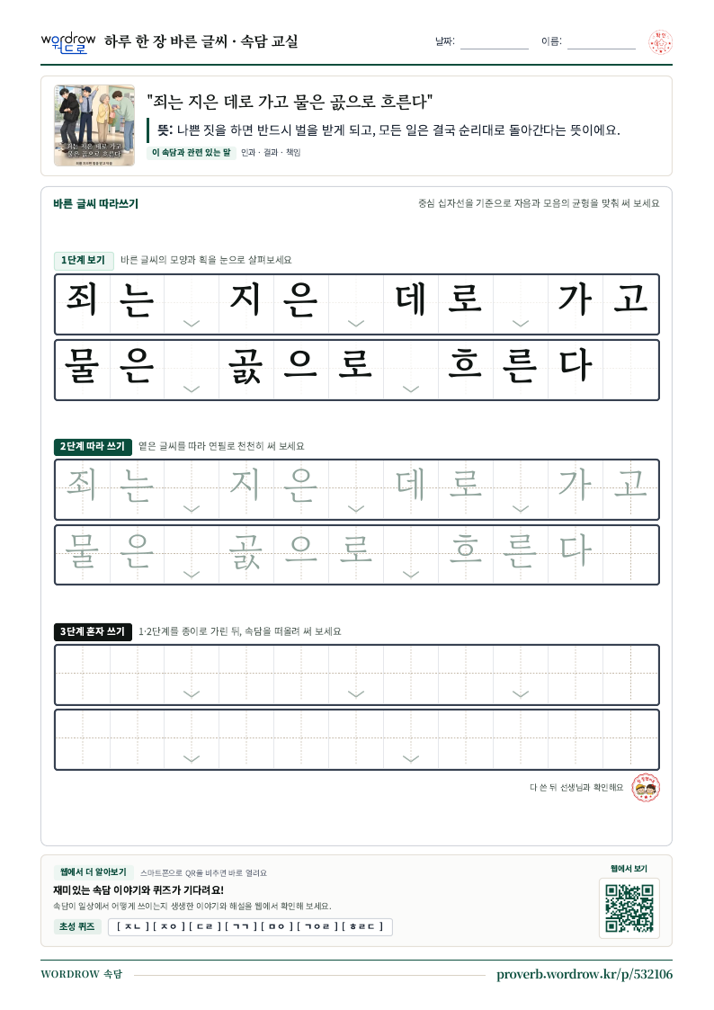 “죄는 지은 데로 가고 물은 곬으로 흐른다” 바른 글씨 따라쓰기 학습지 A4 미리보기