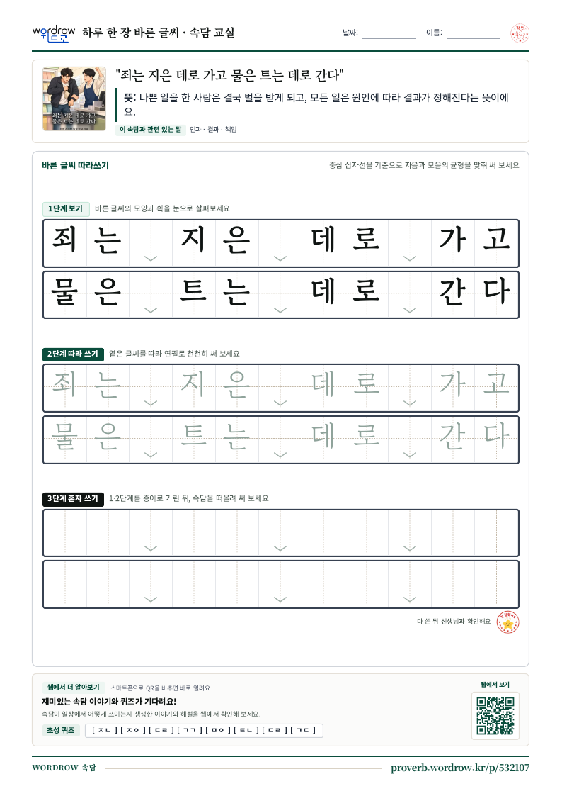 “죄는 지은 데로 가고 물은 트는 데로 간다” 바른 글씨 따라쓰기 학습지 A4 미리보기