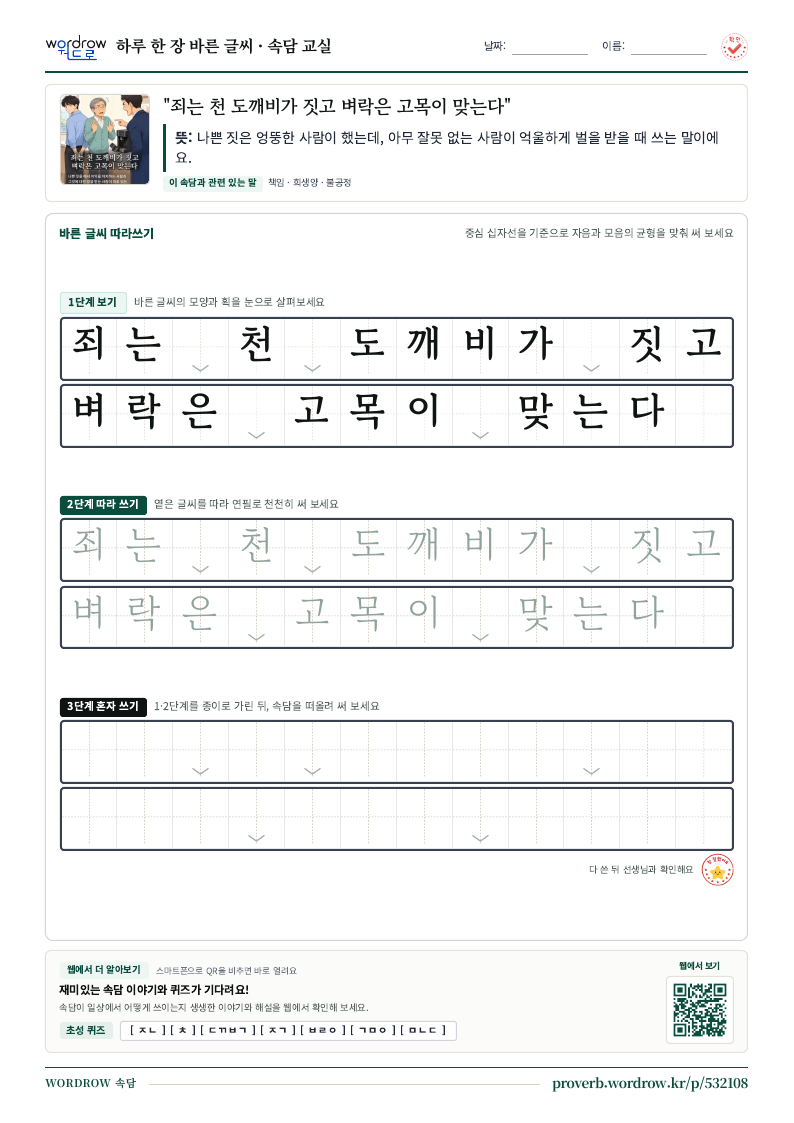 “죄는 천 도깨비가 짓고 벼락은 고목이 맞는다” 바른 글씨 따라쓰기 학습지 A4 미리보기