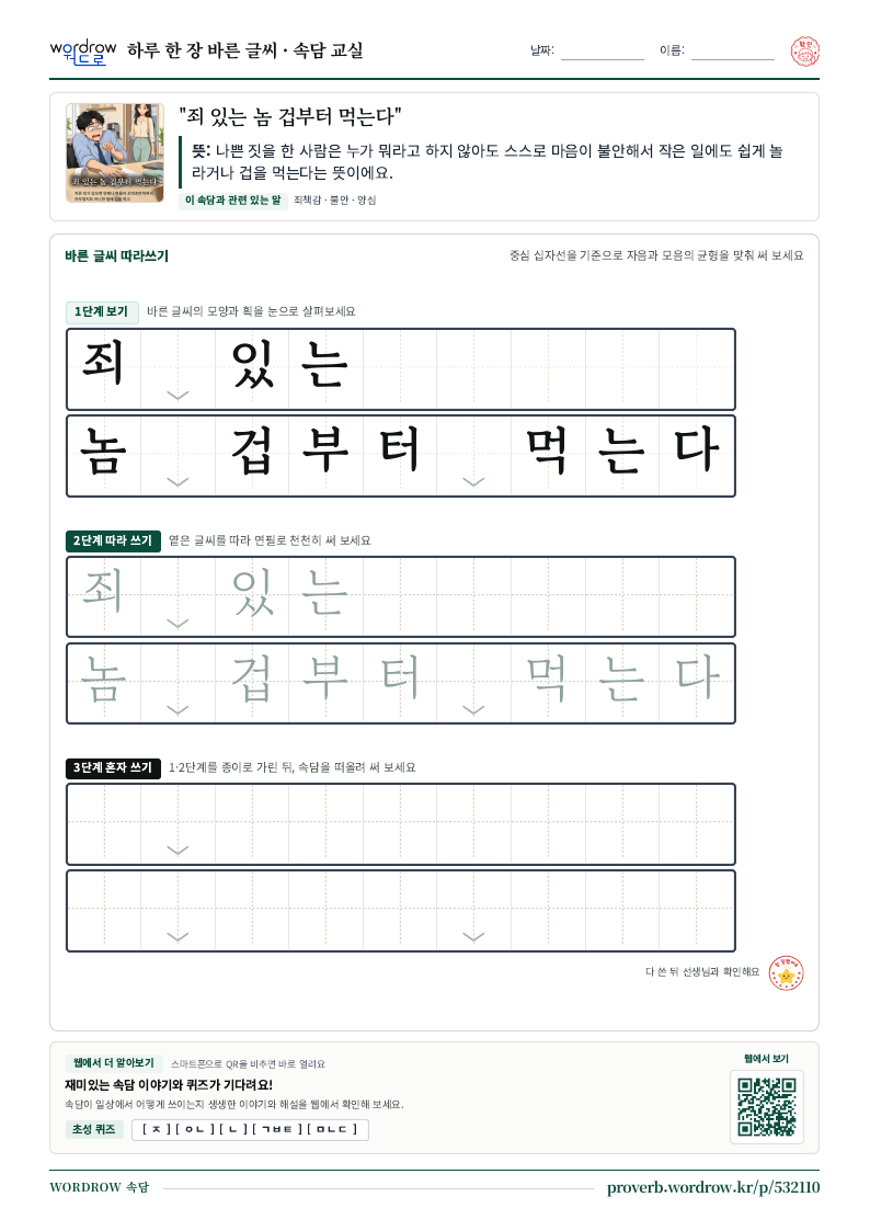 “죄 있는 놈 겁부터 먹는다” 바른 글씨 따라쓰기 학습지 A4 미리보기