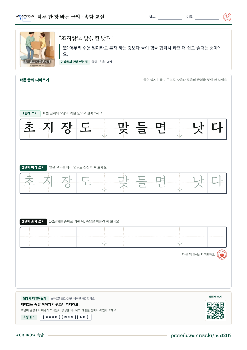 “초지장도 맞들면 낫다” 바른 글씨 따라쓰기 학습지 A4 미리보기