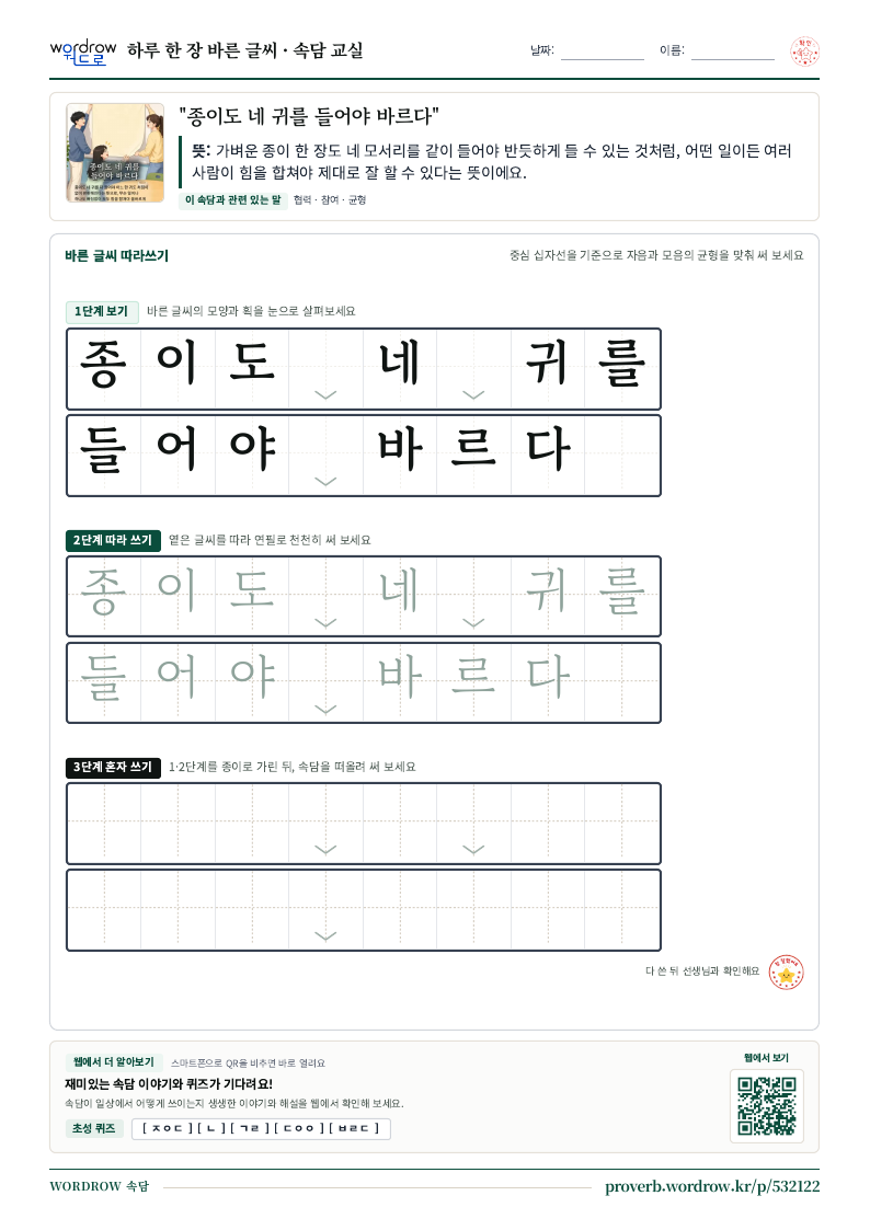 “종이도 네 귀를 들어야 바르다” 바른 글씨 따라쓰기 학습지 A4 미리보기