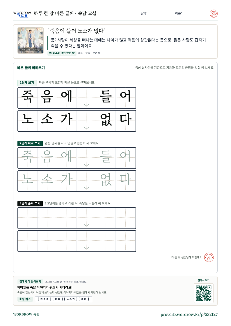 “죽음에 들어 노소가 없다” 바른 글씨 따라쓰기 학습지 A4 미리보기