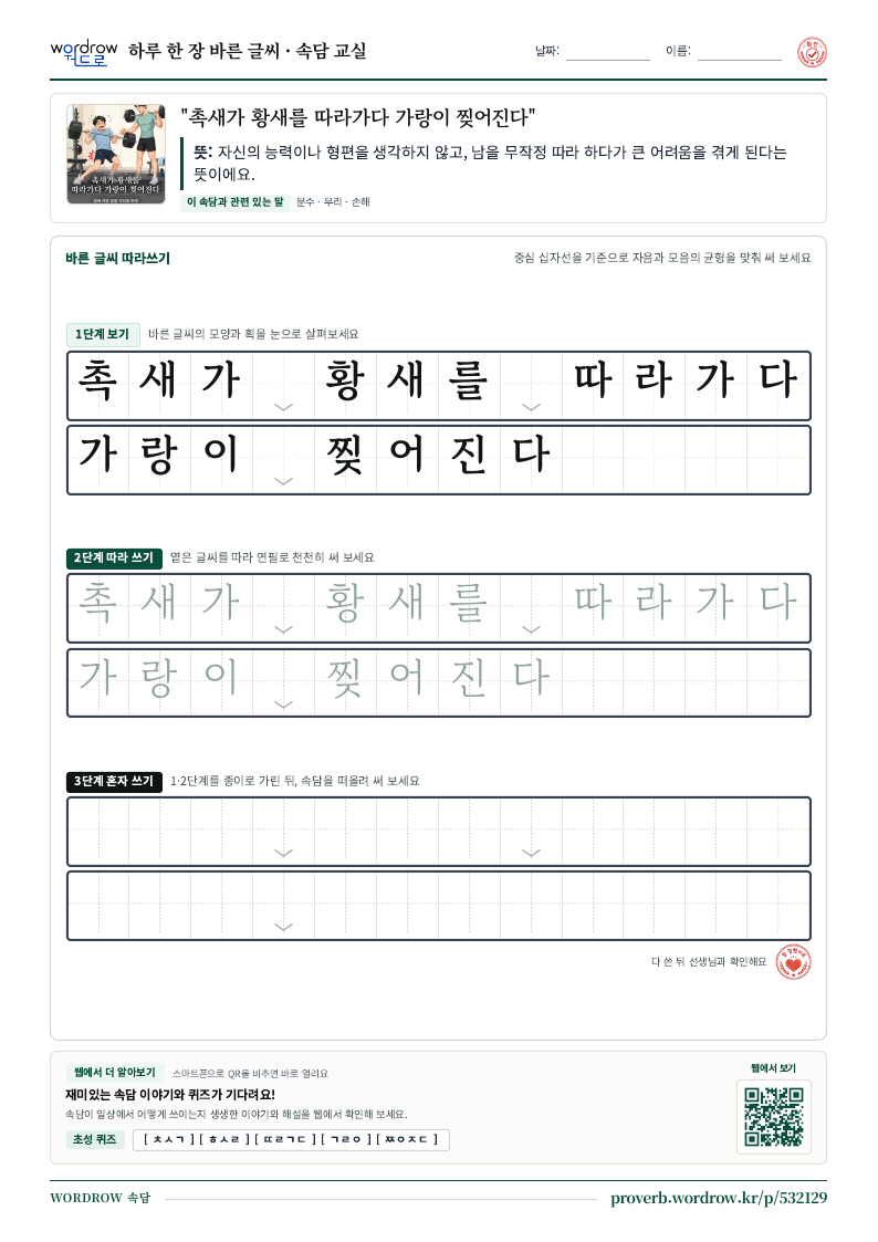 “촉새가 황새를 따라가다 가랑이 찢어진다” 바른 글씨 따라쓰기 학습지 A4 미리보기