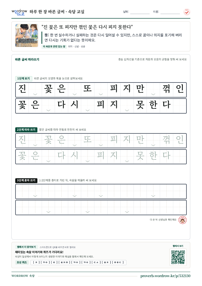 “진 꽃은 또 피지만 꺾인 꽃은 다시 피지 못한다” 바른 글씨 따라쓰기 학습지 A4 미리보기