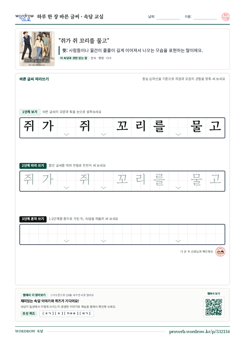 “쥐가 쥐 꼬리를 물고” 바른 글씨 따라쓰기 학습지 A4 미리보기