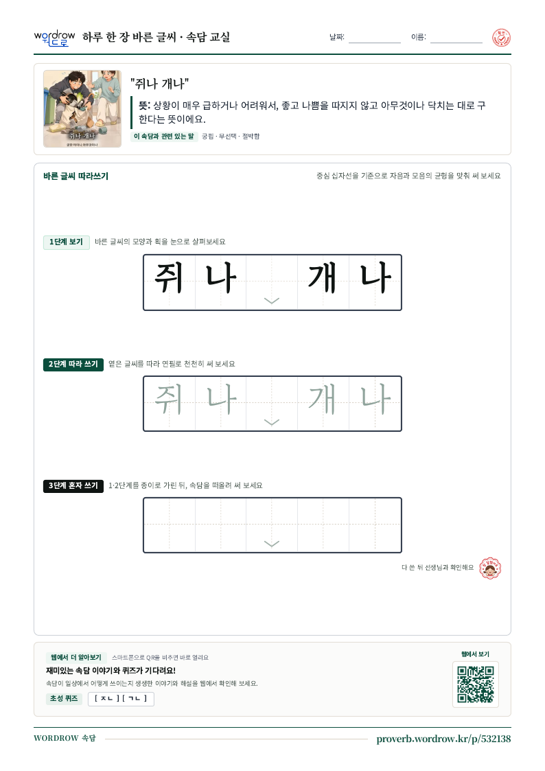 “쥐나 개나” 바른 글씨 따라쓰기 학습지 A4 미리보기