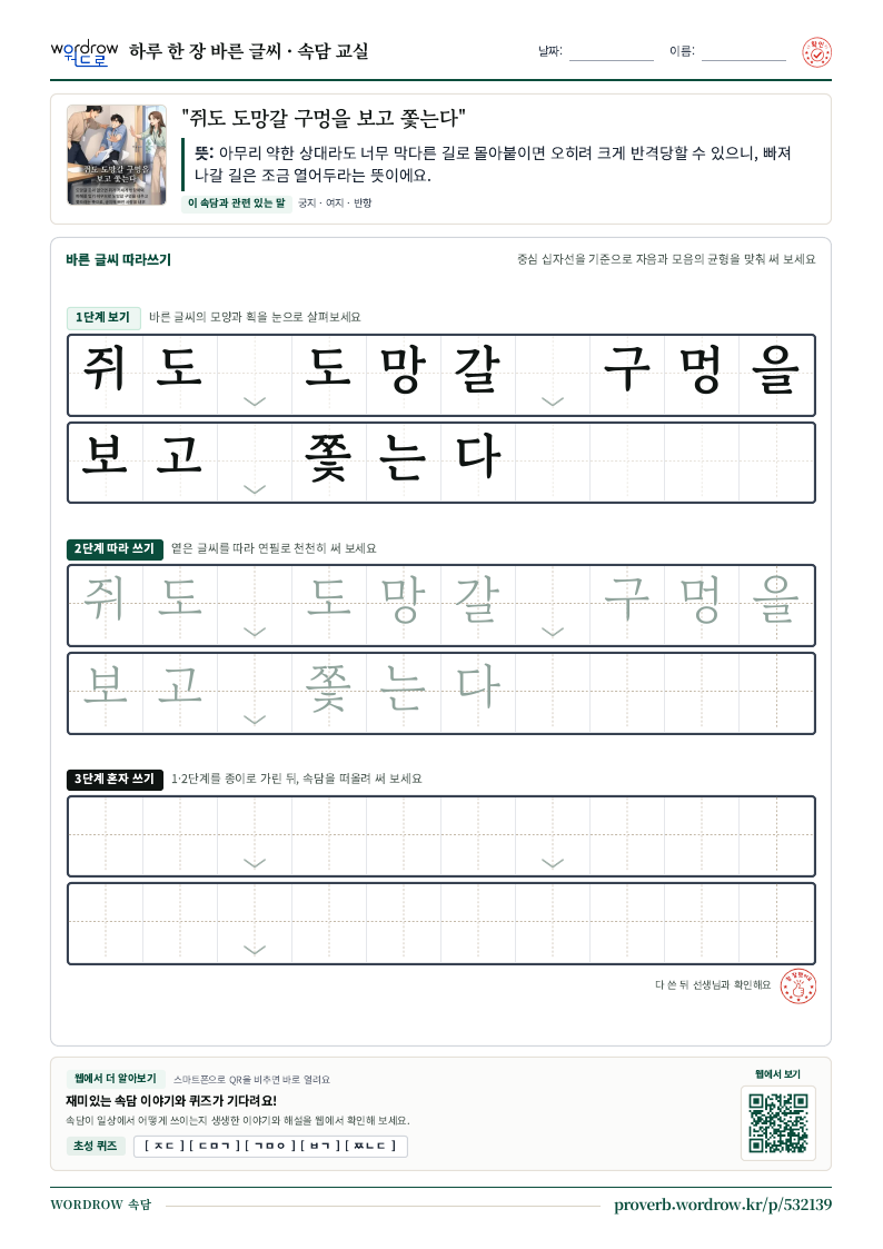 “쥐도 도망갈 구멍을 보고 쫓는다” 바른 글씨 따라쓰기 학습지 A4 미리보기