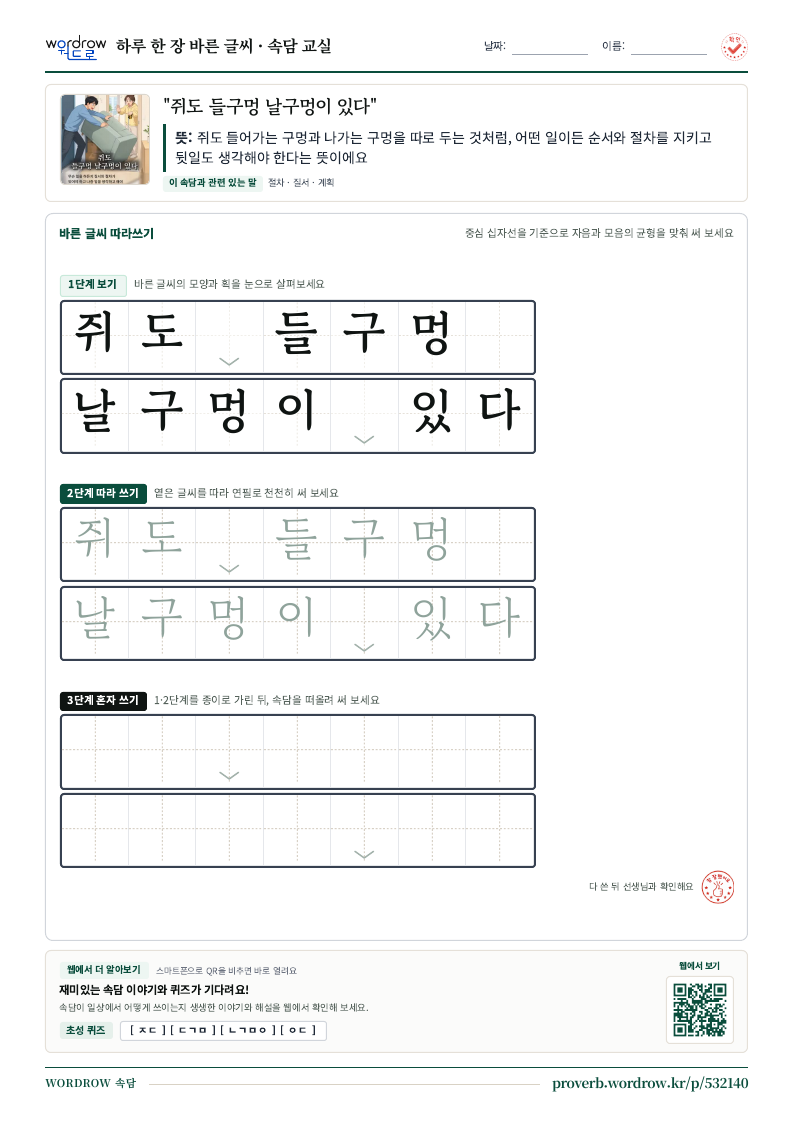 “쥐도 들구멍 날구멍이 있다” 바른 글씨 따라쓰기 학습지 A4 미리보기