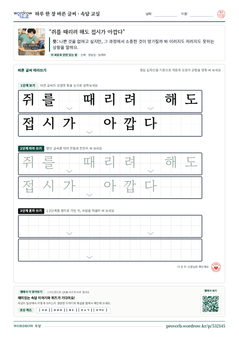 “쥐를 때리려 해도 접시가 아깝다” 바른 글씨 따라쓰기 학습지 A4 미리보기