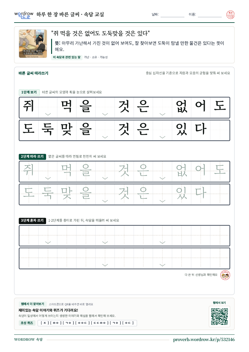 “쥐 먹을 것은 없어도 도둑맞을 것은 있다” 바른 글씨 따라쓰기 학습지 A4 미리보기