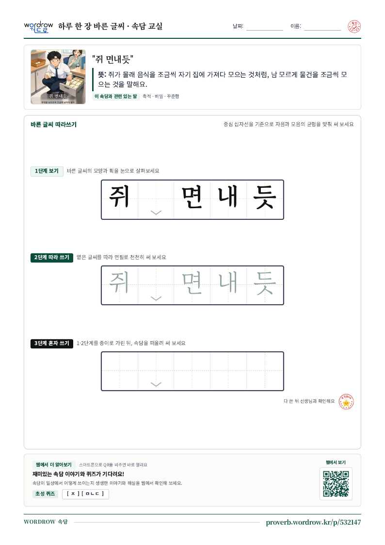 “쥐 면내듯” 바른 글씨 따라쓰기 학습지 A4 미리보기