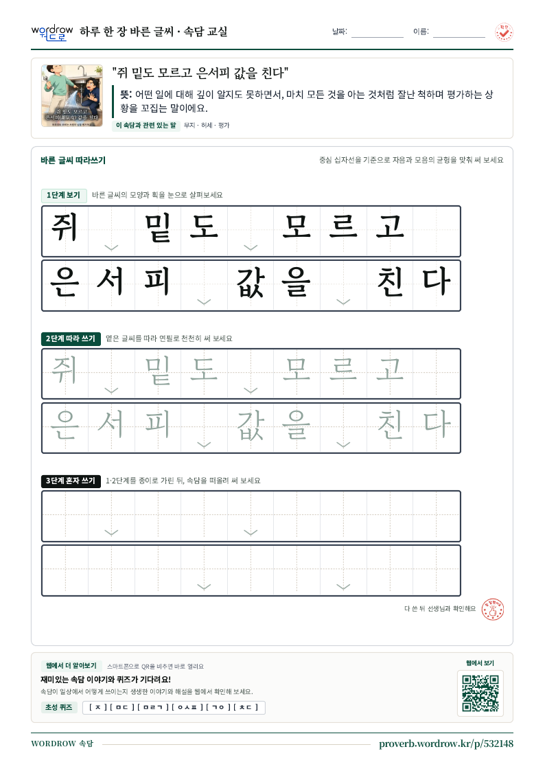 “쥐 밑도 모르고 은서피 값을 친다” 바른 글씨 따라쓰기 학습지 A4 미리보기