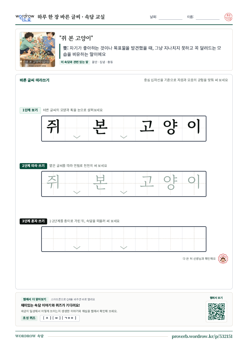 “쥐 본 고양이” 바른 글씨 따라쓰기 학습지 A4 미리보기