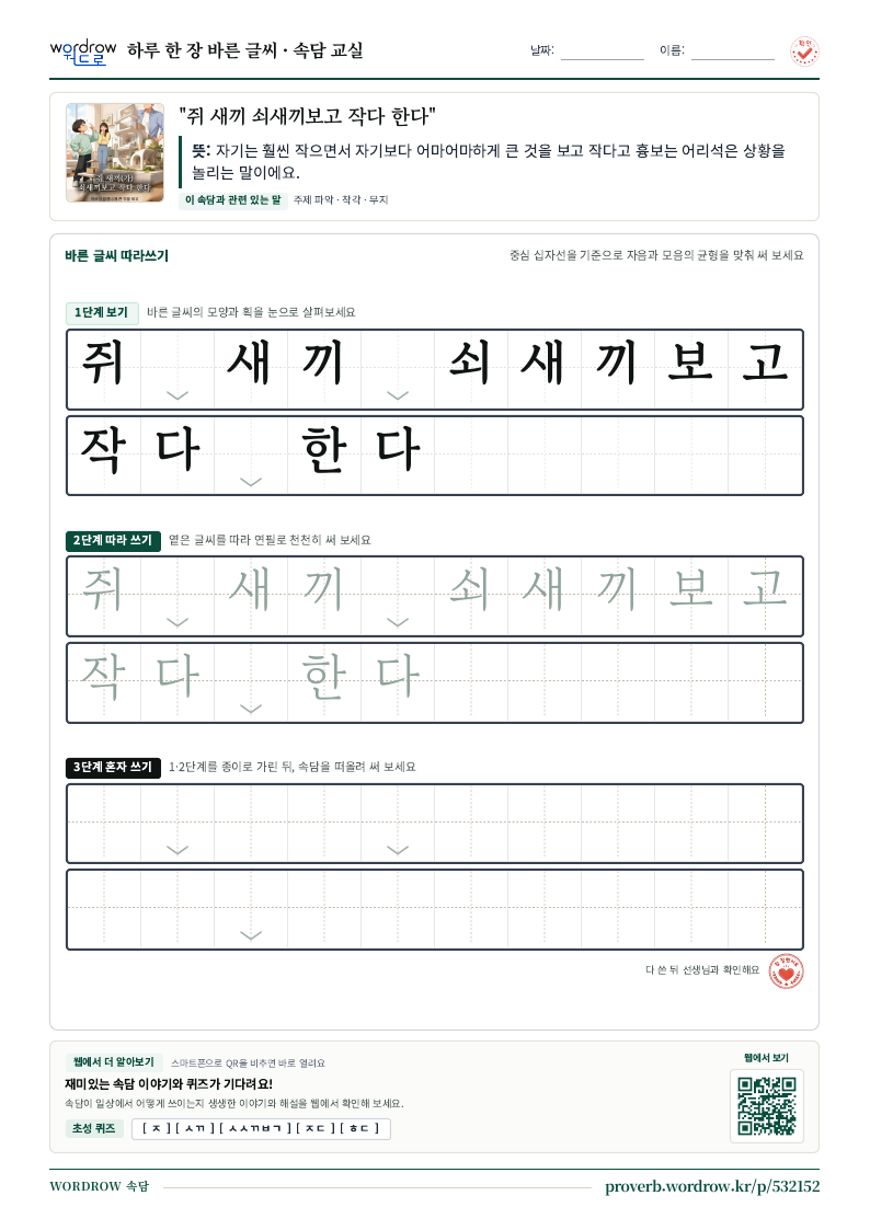 “쥐 새끼 쇠새끼보고 작다 한다” 바른 글씨 따라쓰기 학습지 A4 미리보기
