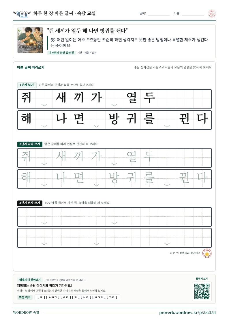 “쥐 새끼가 열두 해 나면 방귀를 뀐다” 바른 글씨 따라쓰기 학습지 A4 미리보기