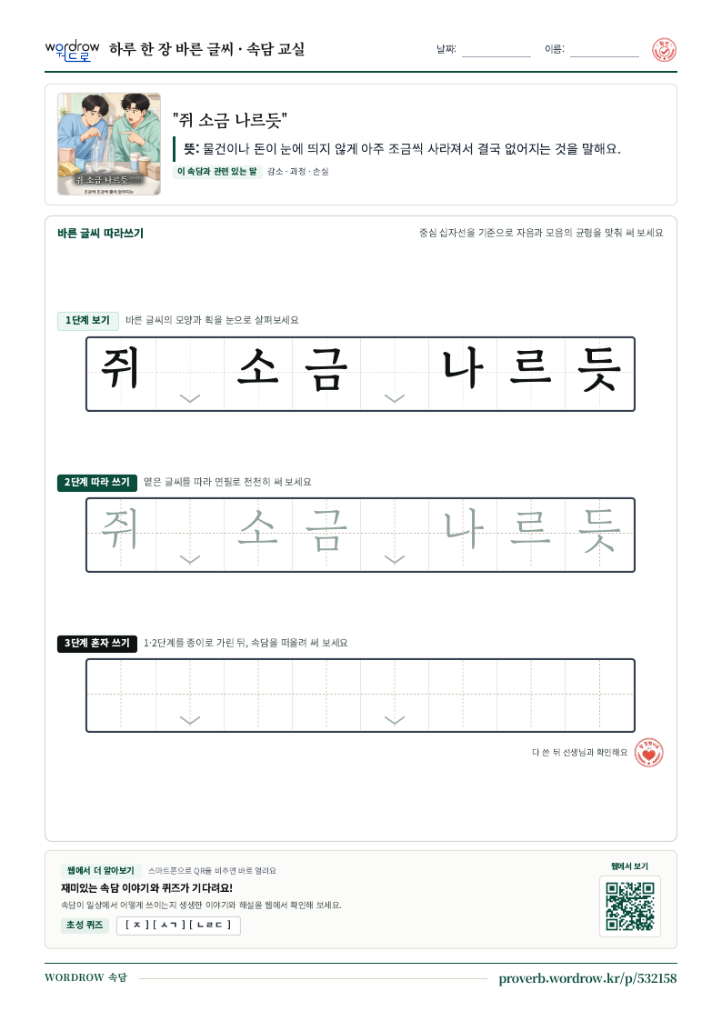 “쥐 소금 나르듯” 바른 글씨 따라쓰기 학습지 A4 미리보기
