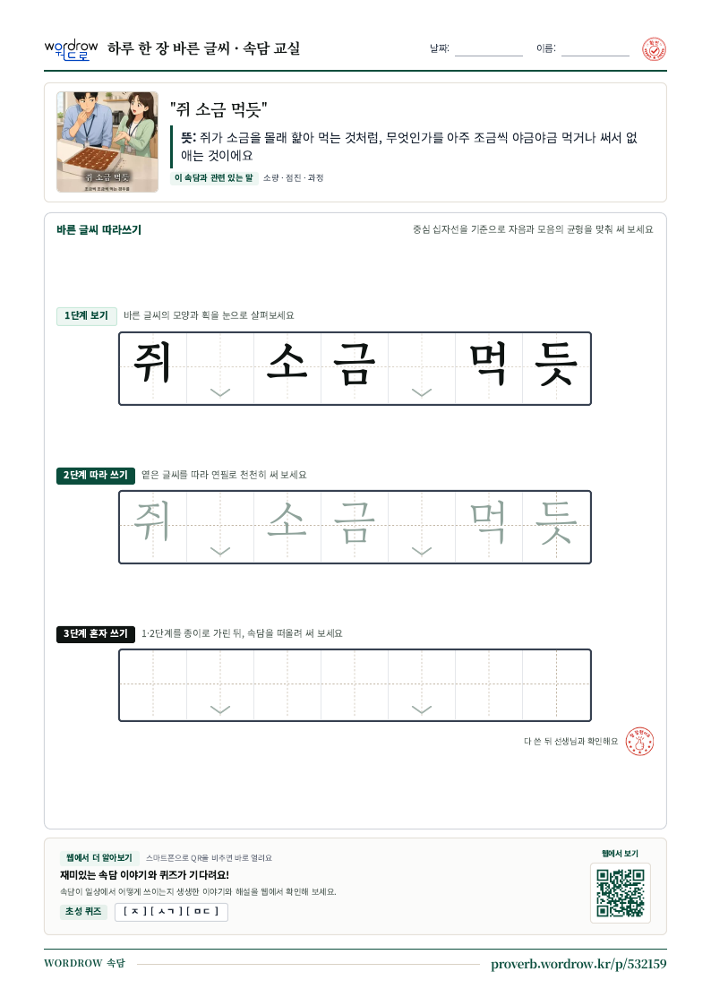 “쥐 소금 먹듯” 바른 글씨 따라쓰기 학습지 A4 미리보기