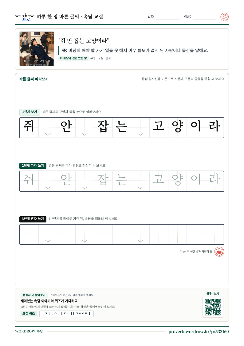 “쥐 안 잡는 고양이라” 바른 글씨 따라쓰기 학습지 A4 미리보기