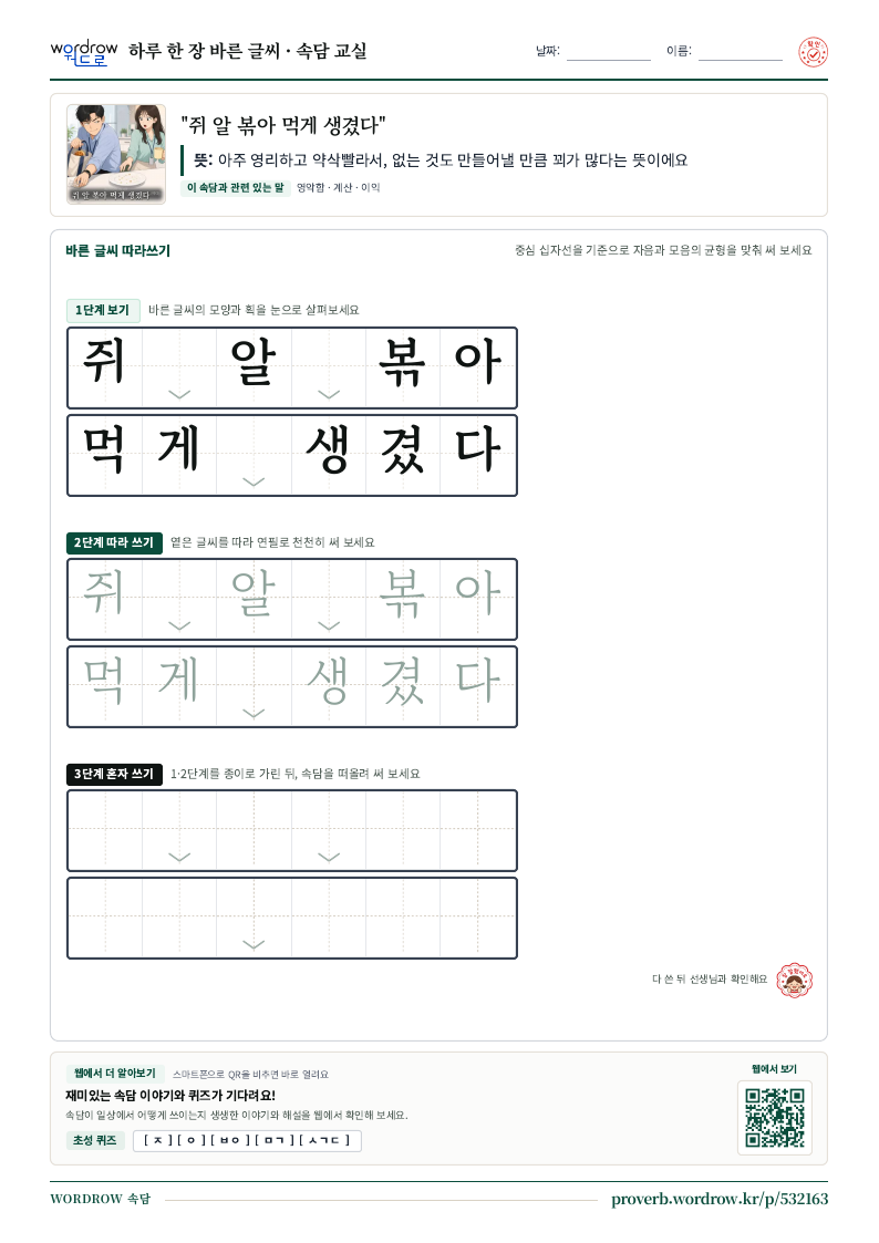 “쥐 알 볶아 먹게 생겼다” 바른 글씨 따라쓰기 학습지 A4 미리보기
