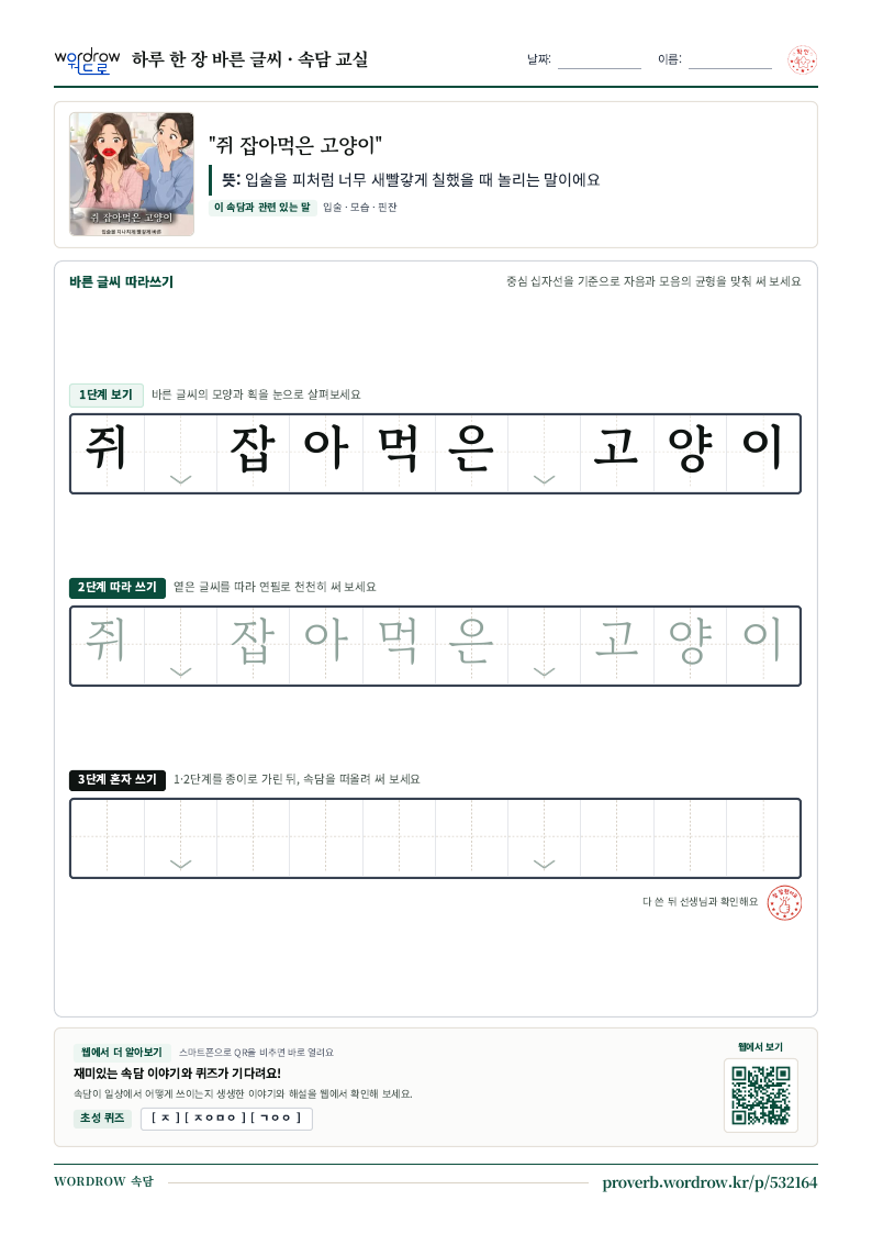 “쥐 잡아먹은 고양이” 바른 글씨 따라쓰기 학습지 A4 미리보기