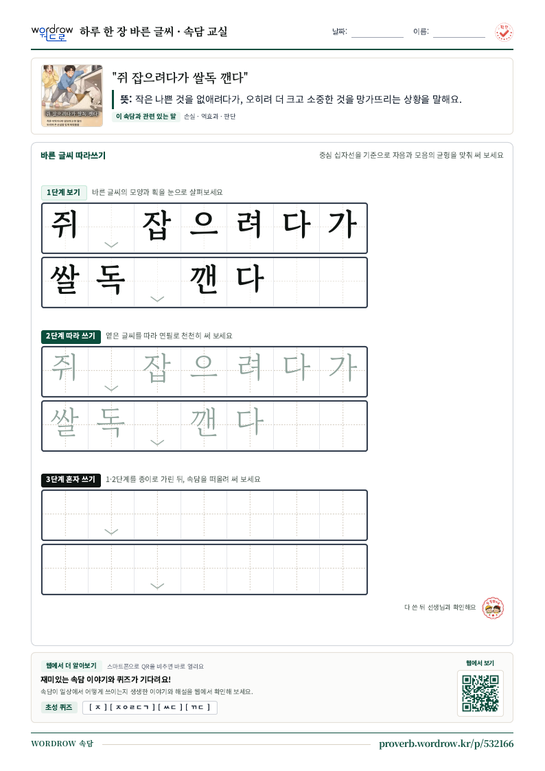 “쥐 잡으려다가 쌀독 깬다” 바른 글씨 따라쓰기 학습지 A4 미리보기