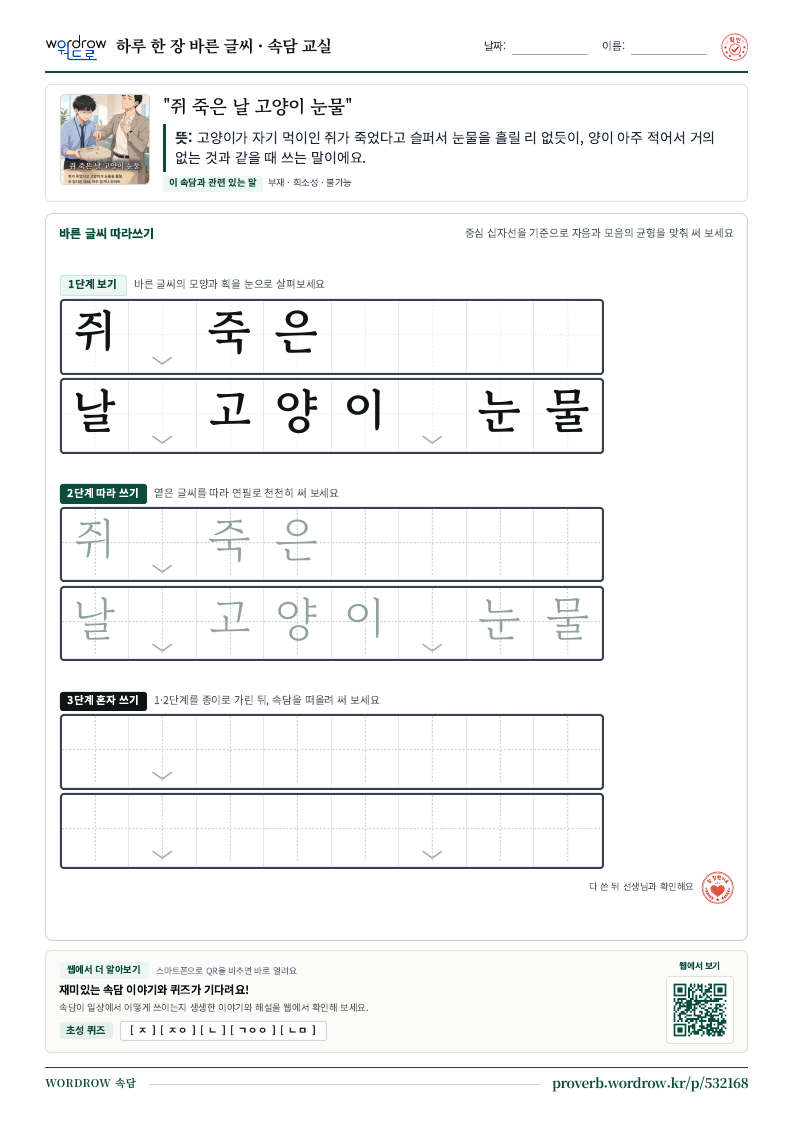 “쥐 죽은 날 고양이 눈물” 바른 글씨 따라쓰기 학습지 A4 미리보기