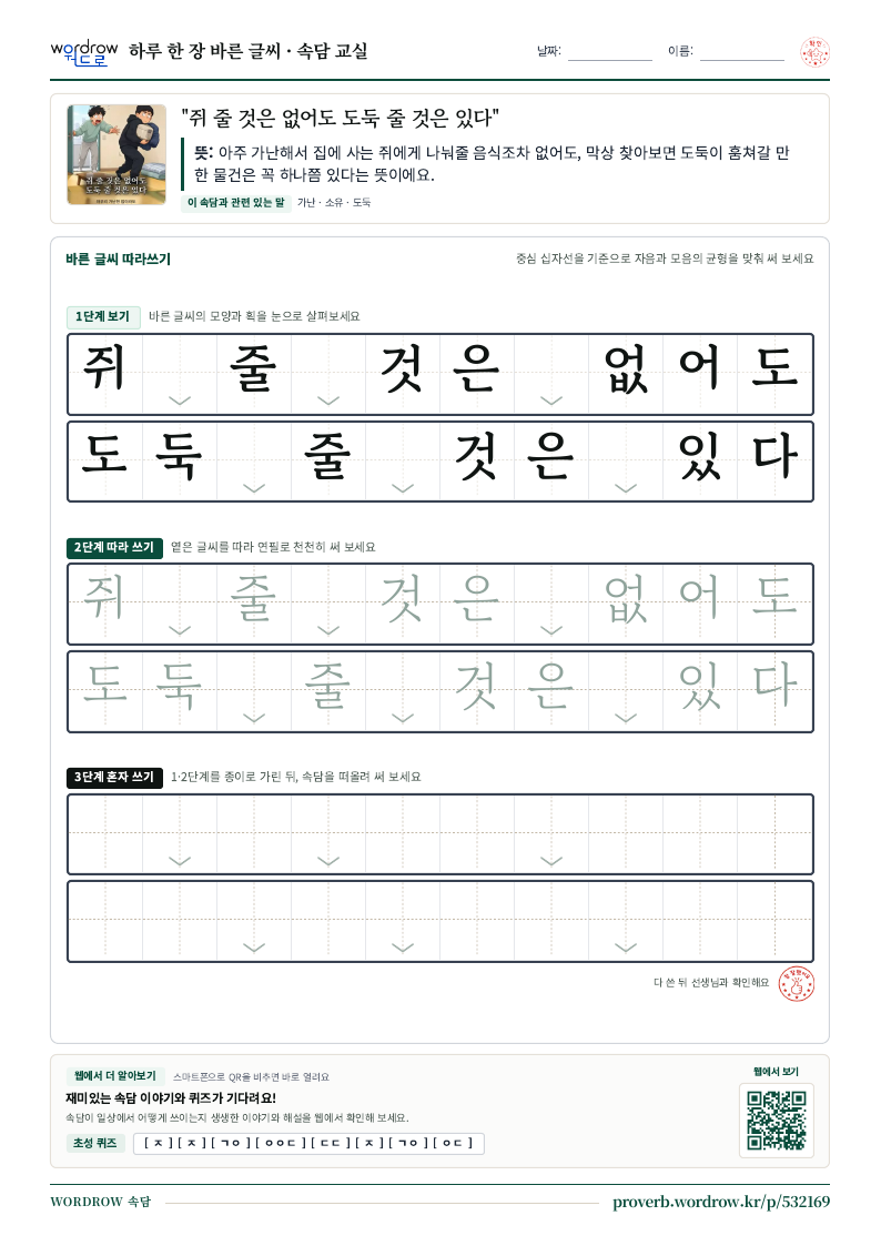 “쥐 줄 것은 없어도 도둑 줄 것은 있다” 바른 글씨 따라쓰기 학습지 A4 미리보기