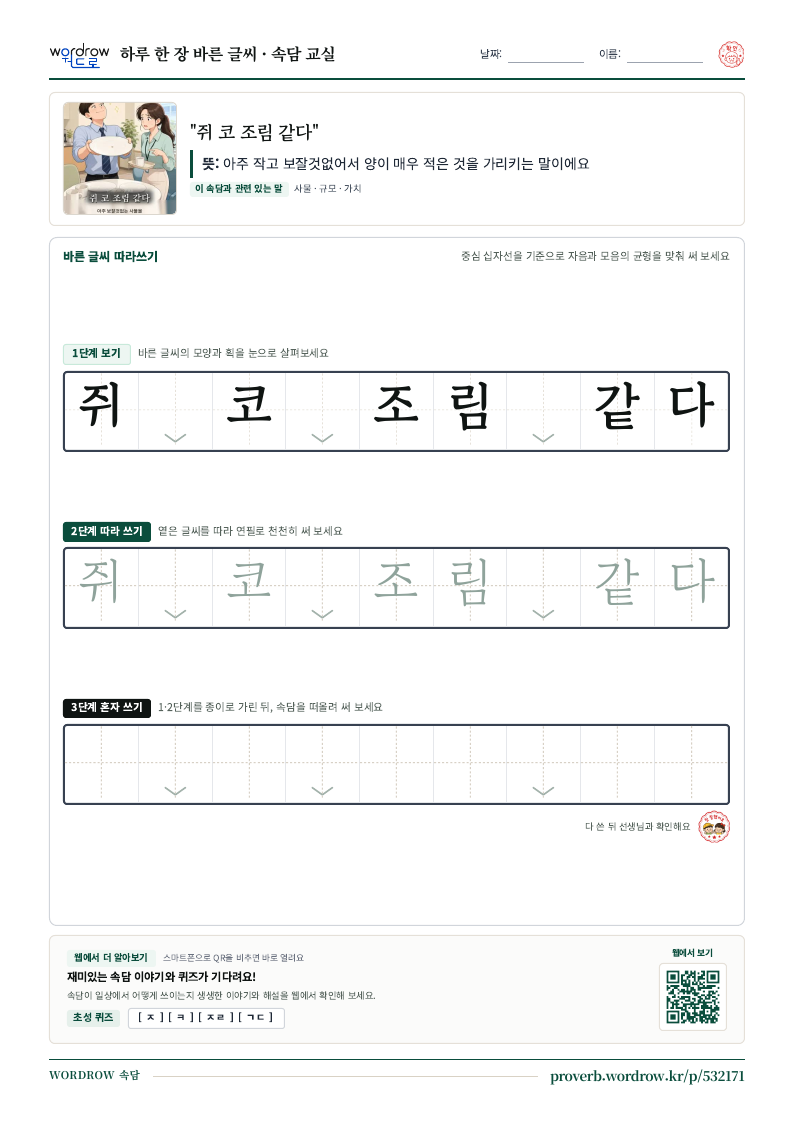 “쥐 코 조림 같다” 바른 글씨 따라쓰기 학습지 A4 미리보기