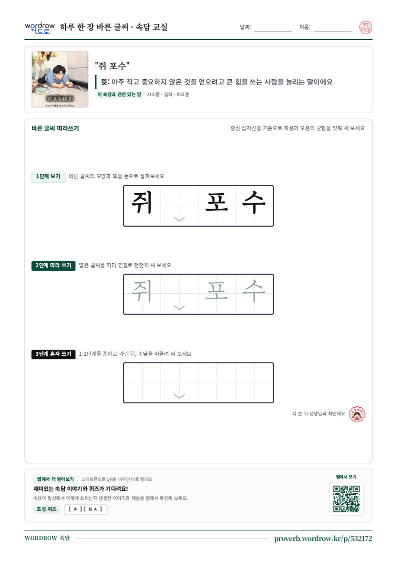 “쥐 포수” 바른 글씨 따라쓰기 학습지 A4 미리보기