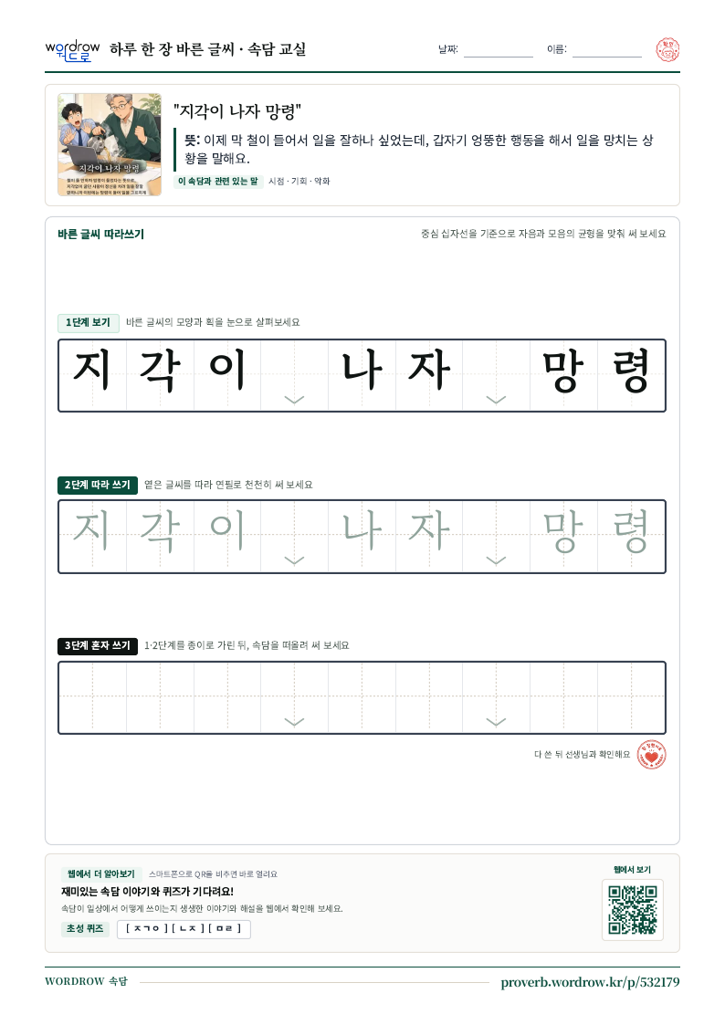 “지각이 나자 망령” 바른 글씨 따라쓰기 학습지 A4 미리보기