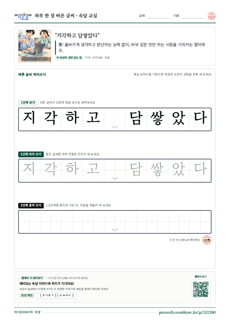 “지각하고 담쌓았다” 바른 글씨 따라쓰기 학습지 A4 미리보기