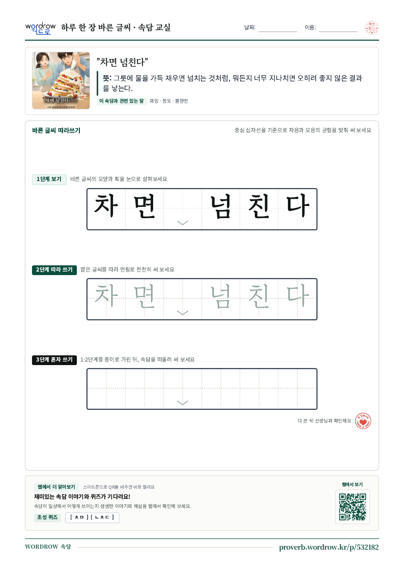 “차면 넘친다” 바른 글씨 따라쓰기 학습지 A4 미리보기