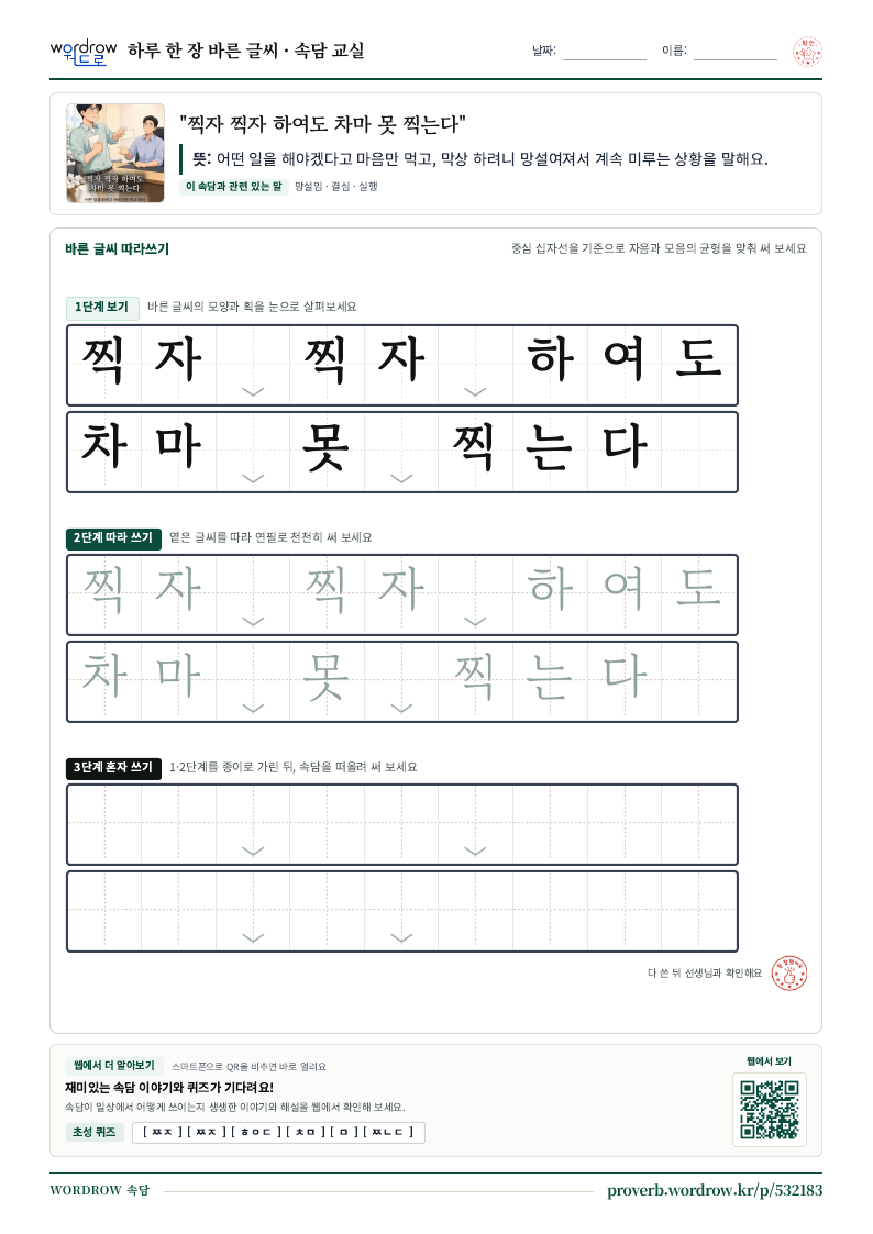 “찍자 찍자 하여도 차마 못 찍는다” 바른 글씨 따라쓰기 학습지 A4 미리보기