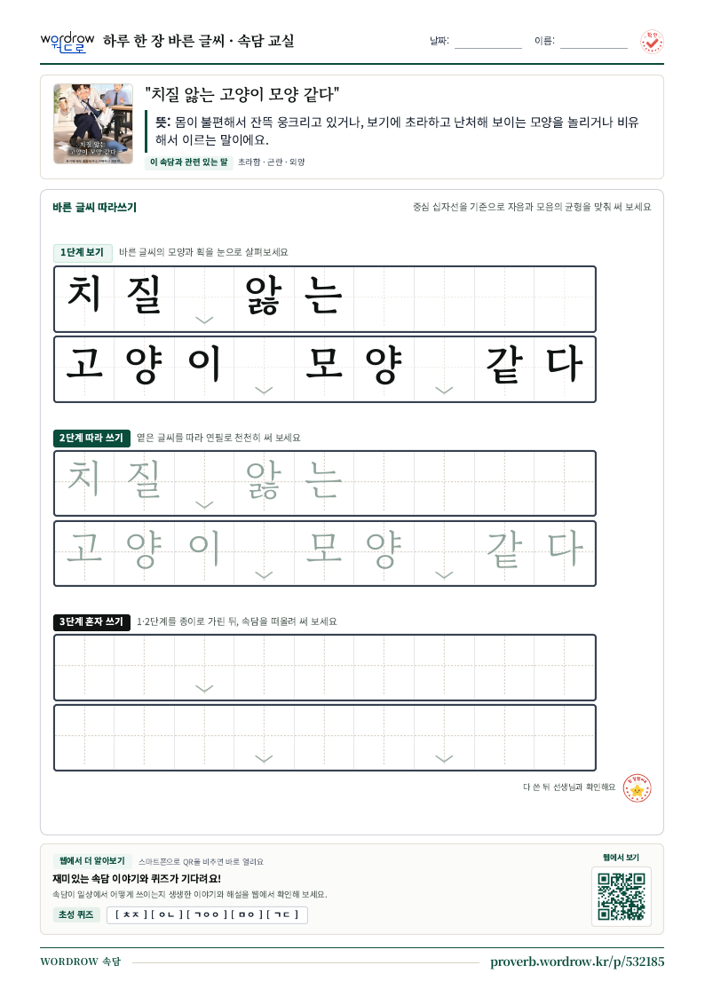 “치질 앓는 고양이 모양 같다” 바른 글씨 따라쓰기 학습지 A4 미리보기