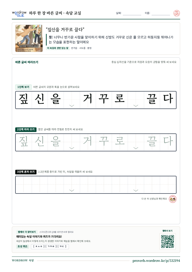 “짚신을 거꾸로 끌다” 바른 글씨 따라쓰기 학습지 A4 미리보기