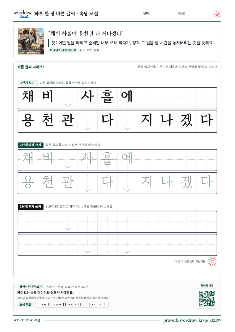 “채비 사흘에 용천관 다 지나겠다” 바른 글씨 따라쓰기 학습지 A4 미리보기