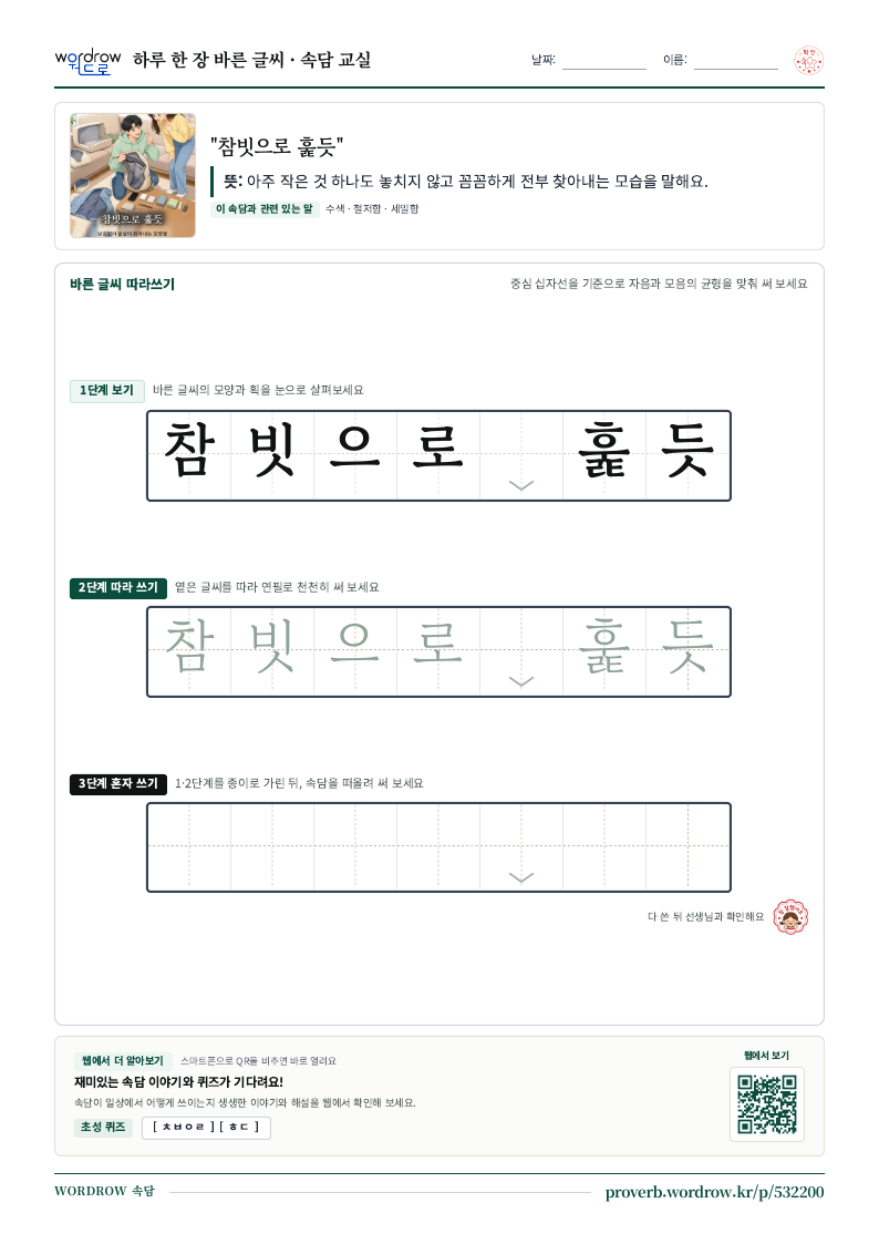 “참빗으로 훑듯” 바른 글씨 따라쓰기 학습지 A4 미리보기