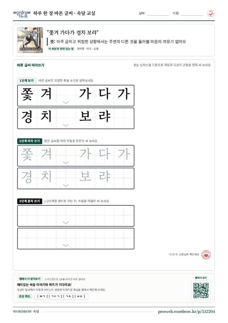 “쫓겨 가다가 경치 보랴” 바른 글씨 따라쓰기 학습지 A4 미리보기