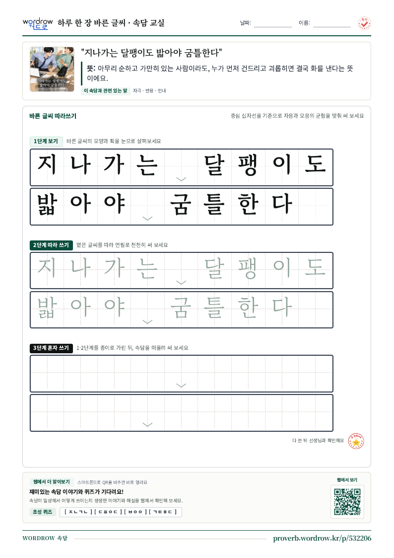 “지나가는 달팽이도 밟아야 굼틀한다” 바른 글씨 따라쓰기 학습지 A4 미리보기