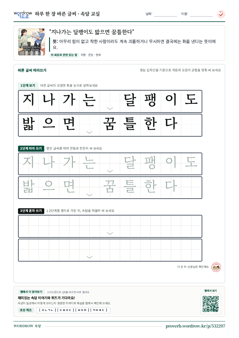 “지나가는 달팽이도 밟으면 꿈틀한다” 바른 글씨 따라쓰기 학습지 A4 미리보기