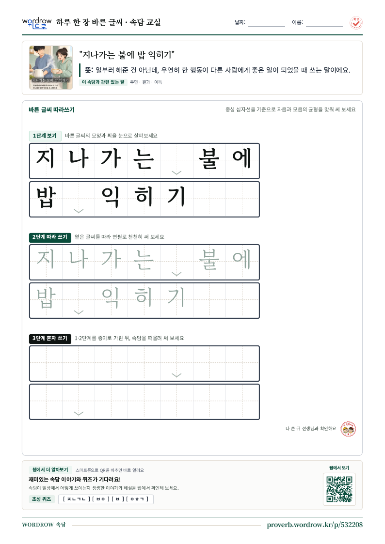 “지나가는 불에 밥 익히기” 바른 글씨 따라쓰기 학습지 A4 미리보기