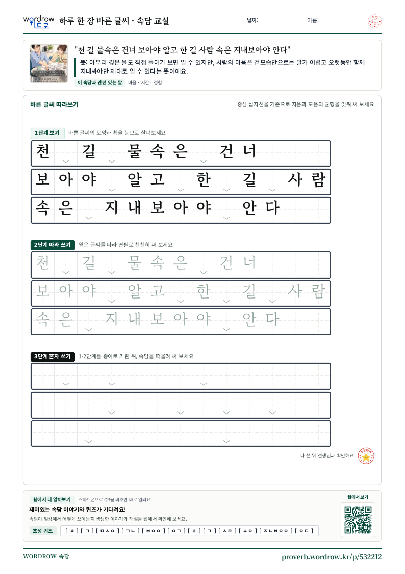 “천 길 물속은 건너 보아야 알고 한 길 사람 속은 지내보아야 안다” 바른 글씨 따라쓰기 학습지 A4 미리보기